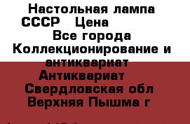 Настольная лампа СССР › Цена ­ 10 000 - Все города Коллекционирование и антиквариат » Антиквариат   . Свердловская обл.,Верхняя Пышма г.